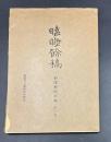 瞌睡余稿 【仙厓和尚語録 第一巻】
