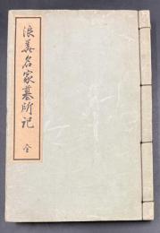 浪華名家墓所記 草稿