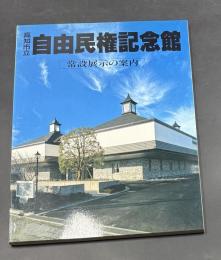 高知市立自由民権記念館 : 常設展示の案内