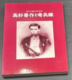 高杉晋作と奇兵隊 【東行生誕一五〇年記念】