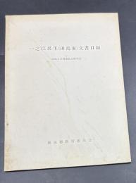 一之江名主（田島家）文書目録