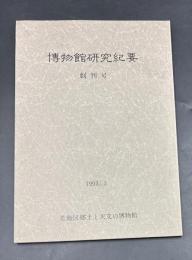 博物館研究紀要
