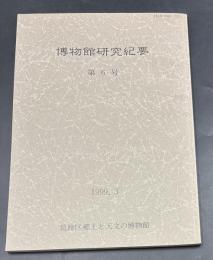 博物館研究紀要 第6号