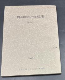 博物館研究紀要 第9号