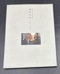 那珂太郎 : 「無」の詩学 : 前橋文学館特別企画展