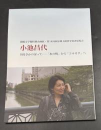 小池昌代 : 川をさかのぼって-「水の町」から「コルカタ」へ : 前橋文学館特別企画展・第18回萩原朔太郎賞受賞者展覧会