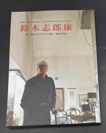 鈴木志郎康 : 『新生都市』から『声の生地』へ極私を開く : 前橋文学館特別企画展・第16回萩原朔太郎賞受賞者展覧会