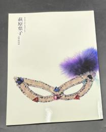 萩原葉子追悼展図録 : 萩原朔太郎生誕120年記念