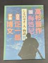 しものせき・人・物語（三） 【晋作・おうの・正一郎・博文】