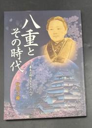 八重とその時代 : 幕末と明治を生きた人々