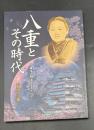 八重とその時代 : 幕末と明治を生きた人々