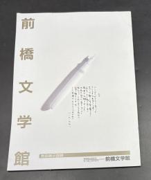 萩原朔太郎記念・水と緑と詩のまち前橋文学館常設展示図録