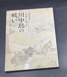 上杉謙信と武田信玄　川中島の戦い