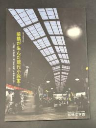 前橋が生んだ現代小説家 : 司修・豊田有恒・樋口有介が描いた前橋と作品 : 前橋文学館特別企画展