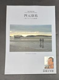 四元康祐 : 詩のなかの自画像 : 前橋文学館特別企画展 : 第11回萩原朔太郎賞受賞者展覧会 : 四元康祐展図録