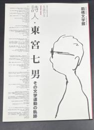 詩人・東宮七男 : その文学運動の軌跡 : 生誕100年