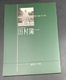 田村隆一 : My way of life : 前橋文学館特別企画展