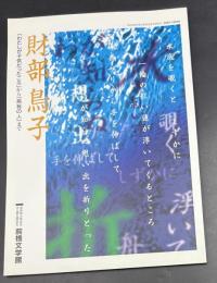 財部鳥子 : 『わたしが子供だったころ』から『烏有の人』まで