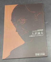 入沢康夫 : 入沢康夫のバックグラウンド : 前橋文学館特別企画展 : 第10回萩原朔太郎賞受賞者展覧会 : 入沢康夫展図録