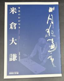 米倉大謙展図録 : 筆墨のかがやき : 前橋文学館特別企画展