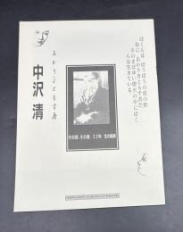 中沢清 : あかりをともす者 : その詩、 その画22年生の軌跡