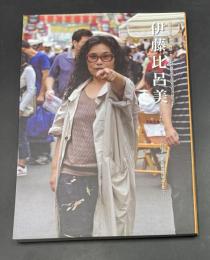 伊藤比呂美 : 『草木の空』から『とげ抜き新巣鴨地蔵縁起』まで : 前橋文学館特別企画展第15回萩原朔太郎賞受賞者展覧会