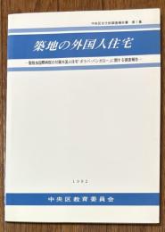 築地の外国人住宅 : 聖路加国際病院の付属外国人住宅「ポラバ・バンガロー」に関する調査報告