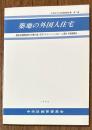 築地の外国人住宅 : 聖路加国際病院の付属外国人住宅「ポラバ・バンガロー」に関する調査報告