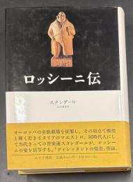 ロッシーニ伝
