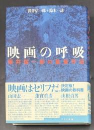 映画の呼吸 : 澤井信一郎の監督作法