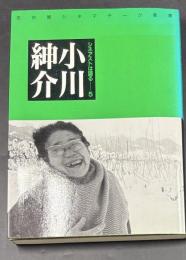 小川紳介　シネアストは語る