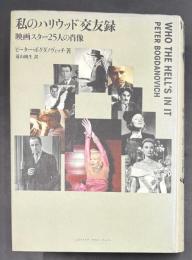 私のハリウッド交友録 : 映画スター25人の肖像