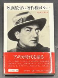 映画監督に著作権はない