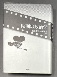映画の政治学