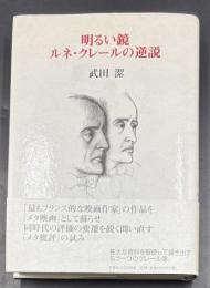 明るい鏡-ルネ・クレールの逆説