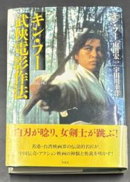 キン・フー武侠電影作法
