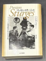 プレストン・スタージェス : ハリウッドの黄金時代が生んだ天才児