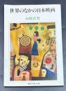 世界のなかの日本映画