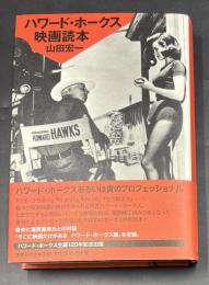 ハワード・ホークス映画読本【山田宏一署名入り】
