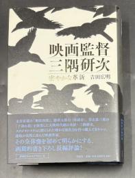 映画監督三隅研次 : 密やかな革新