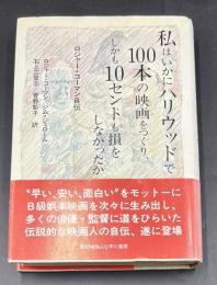 私はいかにハリウッドで100本の映画をつくり、しかも10セントも損をしなかったか : ロジャー・コーマン自伝