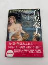 石原豪人 : 「エロス」と「怪奇」を描いたイラストレーター
