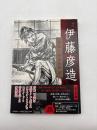伊藤彦造 : 降臨!神業絵師