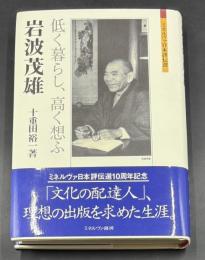 岩波茂雄
