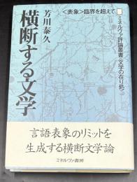 横断する文学 : 〈表象〉臨界を超えて