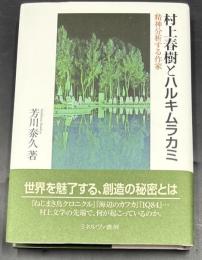 村上春樹とハルキムラカミ : 精神分析する作家