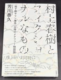 村上春樹とフィクショナルなもの　「地下鉄サリン事件」以降のメタファー物語論