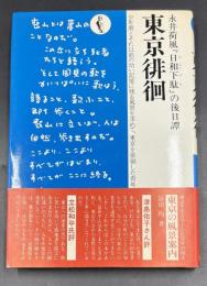 東京徘徊 : 永井荷風『日和下駄』の後日譚