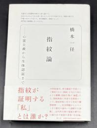 指紋論 : 心霊主義から生体認証まで