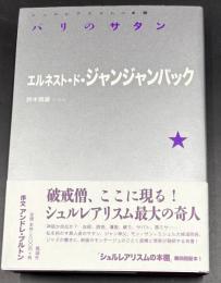 パリのサタン
